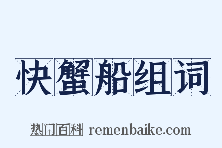 快蟹船组词是什么意思的图片